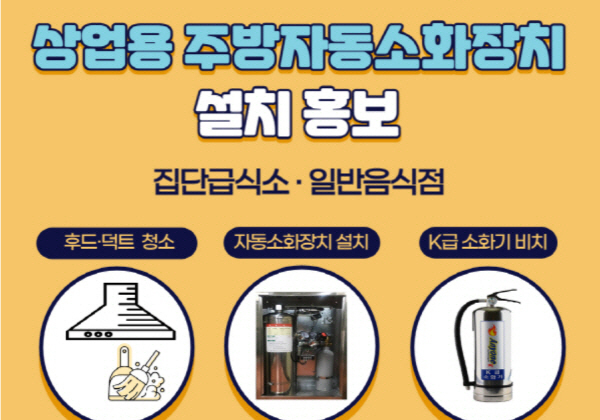 광주 남부소방서, 대규모 주방에 자동소화장치 설치 권고
