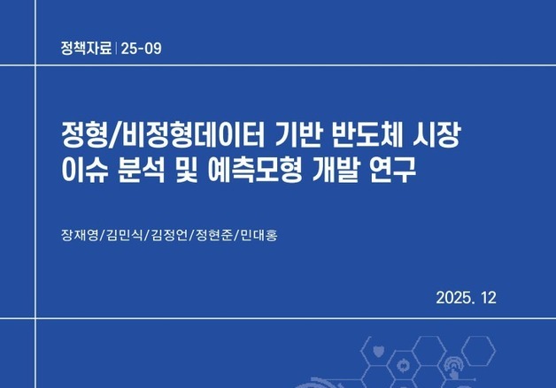 KISDI, AI 시대 반도체 시장 전망·위험지수 개발