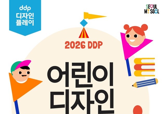 "하루 종일 재밌는 테마공원"…DDP, '어린이 디자인 페스티벌' 개최