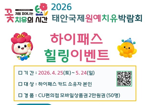 "태안국제원예치유박람회 방문 인증하면 편의점상품권 드려요"