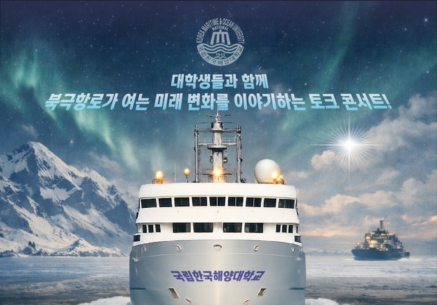 한국해양대 "바다 위서 대학생 100명 모여 북극항로 논한다"
