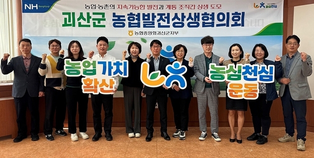 농협 괴산군지부, 농심천심운동 확산 농협발전상생협의회 개최