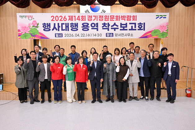 "차질 없이 준비"…양평군, 경기정원문화박람회 용역 착수보고회