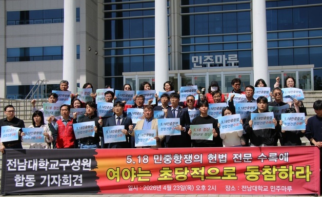 전남대 구성원들 "여야, 5·18 정신 헌법전문 수록에 앞장서라"