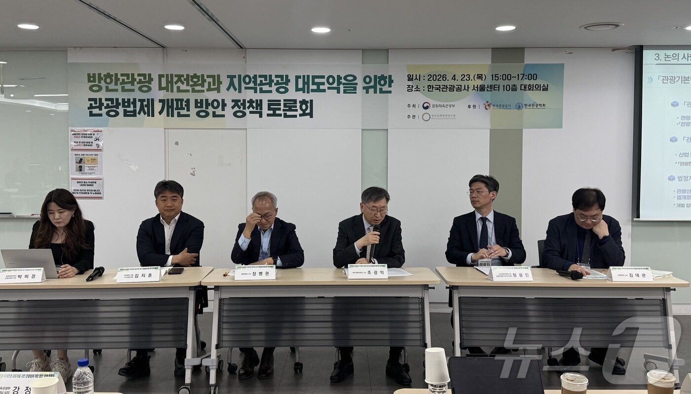 본문 이미지 - 23일 오후 서울 중구 한국관광공사 서울센터에서 열린 '관광 법제 개편 방안 정책토론회' ⓒ 뉴스1 윤슬빈 관광전문기자