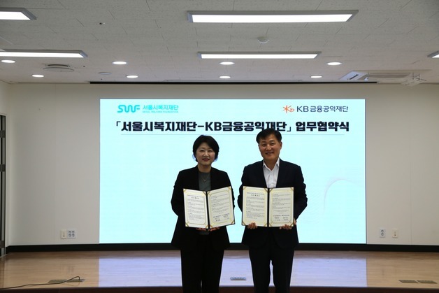 "발달장애인 금융사기 막는다"…서울시복지재단·KB금융공익재단 맞손