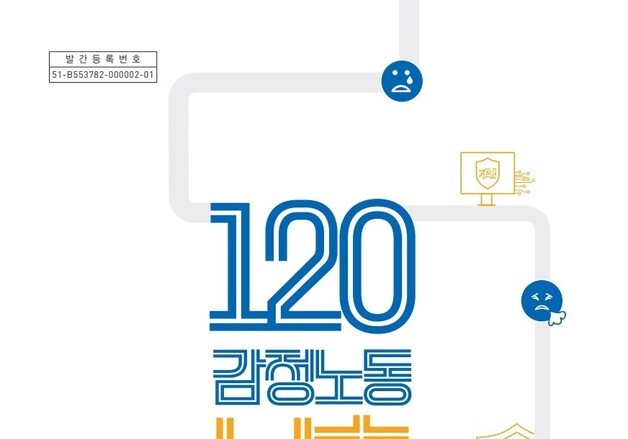 "욕설은 AI가 걸러준다"…120다산콜, 감정노동 보호 매뉴얼 발간