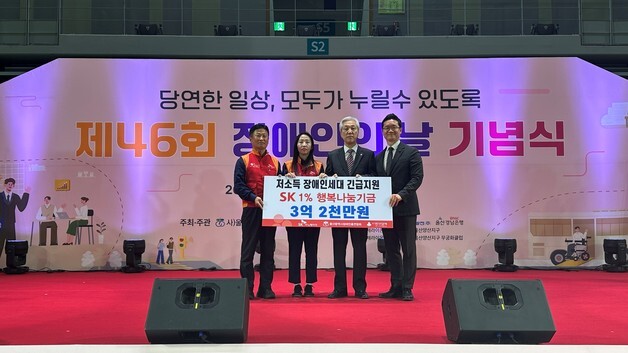 SK이노 울산CLX, ﻿저소득 장애인 세대에 3억2000만원 전달