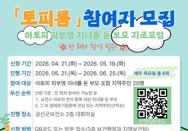 금산군보건소, 아토피 부모 자조모임 '토피룸' 참여자 모집