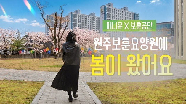 보훈공단, ASMR '미니유'와 손 잡고 보훈요양원 기획 영상 제작