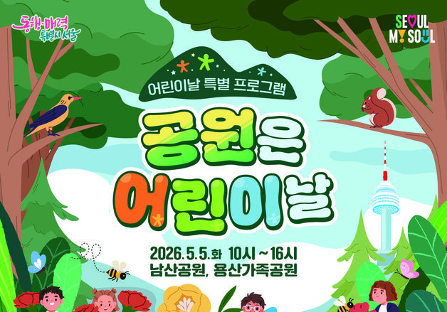 서울시, 내달 남산·용산공원서 '공원은 어린이날' 운영