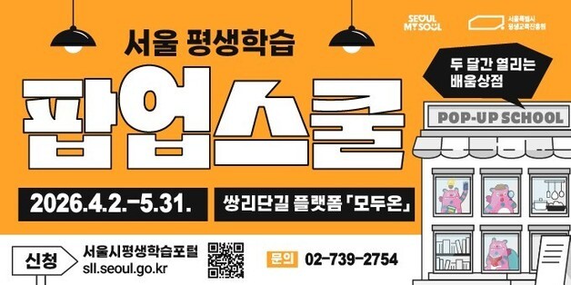 서울 역세권 평생학습 팝업스쿨…내달 11개 신규과정 편성 운영