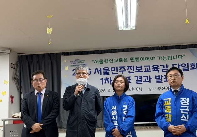 서울교육감 진보진영 단일후보에 정근식…결선 투표 없이 확정(상보)