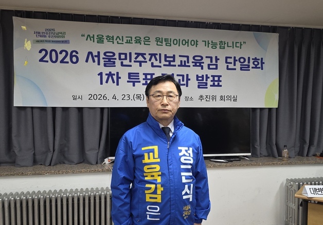 서울교육감 진보 단일후보 정근식…보수 윤호상과 격돌(종합)