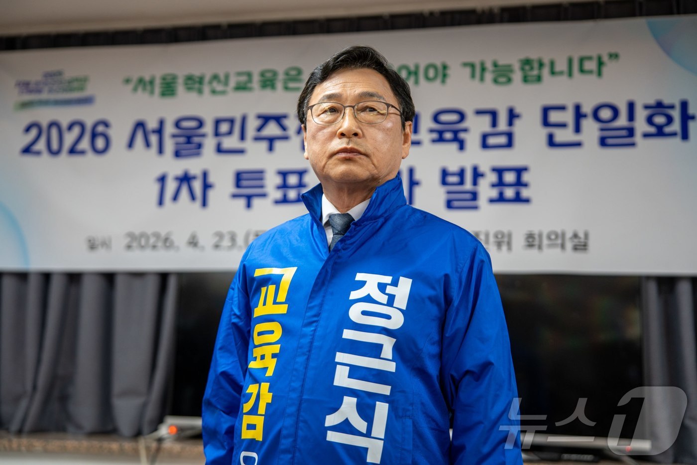 (서울=뉴스1) = 정근식 서울시교육감 예비후보가 23일 오후 2026 서울 민주진보교육감 후보 단일화 추진위원회 회의실에서 전날부터 이틀간 이어진 시민참여단 1차 투표에서 과반 …
