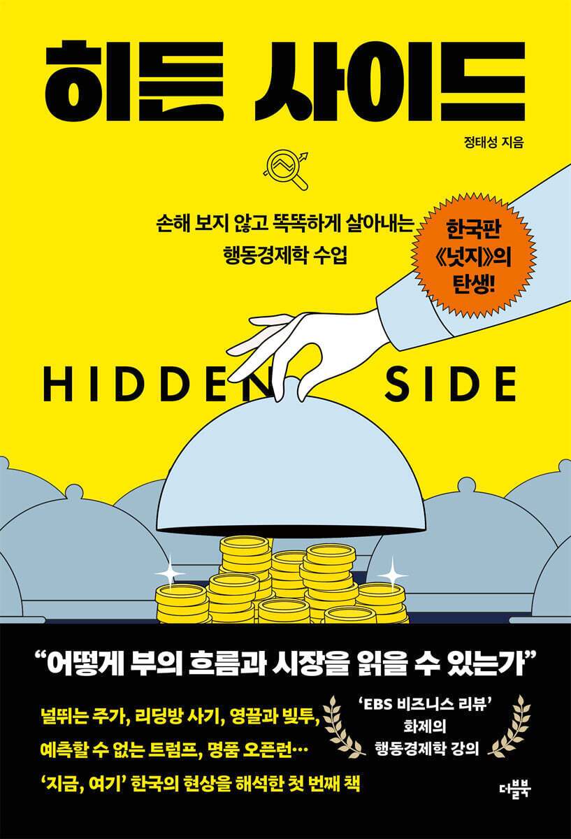 본문 이미지 - [신간] '히든 사이드'는 행동경제학을 바탕으로 투자와 정치, 조직, 소비, 기술을 뒤흔드는 비이성의 패턴을 해석했다. 트럼프 발언에 출렁이는 시장과 쓰레기봉투 품귀 같은 동시대 장면을 묶어 불확실성 시대 인간 판단의 오류를 읽어낸다.