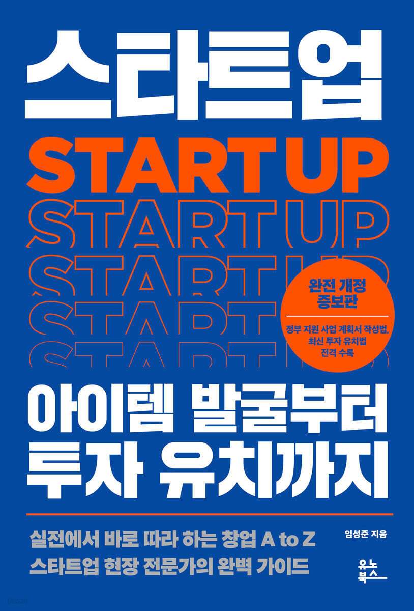 본문 이미지 - 개정 증보판 '스타트업 아이템 발굴부터 투자 유치까지'는 창업을 꿈꾸는 이들에게 달라진 시장 상황과 기술 질서에 맞춰 내용을 새롭게 다듬은 책이다. 생성형 AI 등장 이후 바뀐 창업 환경과 투자 문법을 실전 전략으로 정리했다.