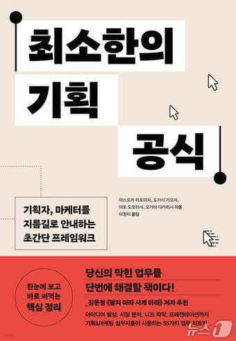 본문 이미지 - '최소한의 기획 공식'은 기획과 마케팅을 영감의 문제가 아니라 선택 가능한 도구의 문제로 바꿔 읽게 한다.