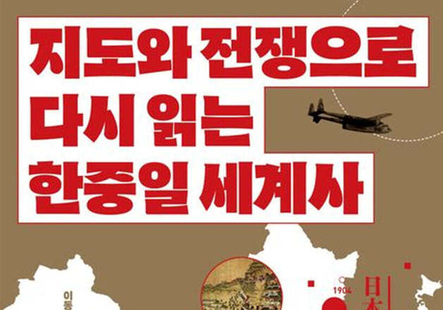 "지도가 바뀌면 전쟁도 바뀐다"… 한중일 500년 운명을 가른 지정학