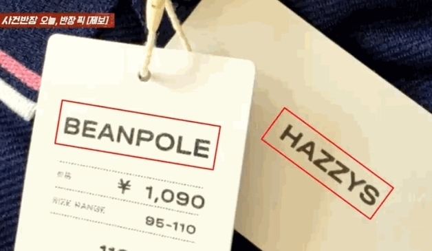 한 옷에 달린 두 브랜드 태그, 정품 의심…"가성비 좋은 제품" 황당 답변