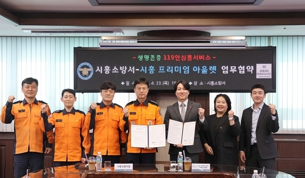 시흥 프리미엄 아울렛, 시흥소방서와 안전문화 확산 업무협약 체결