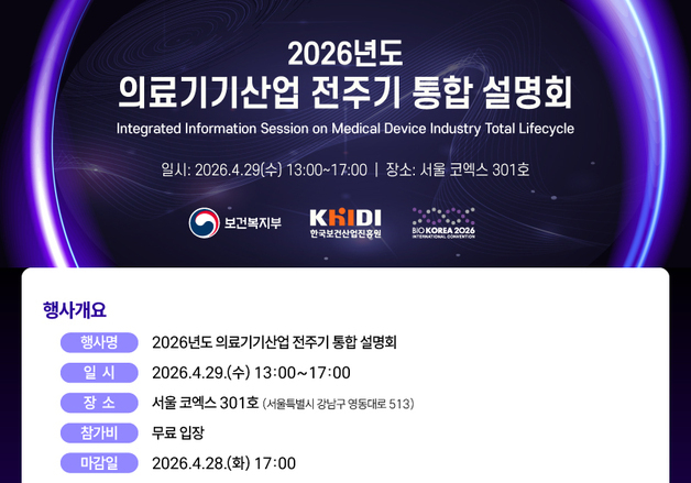 '신속 허가→시장 진입'…보산진, 의료기기산업 통합설명회 개최