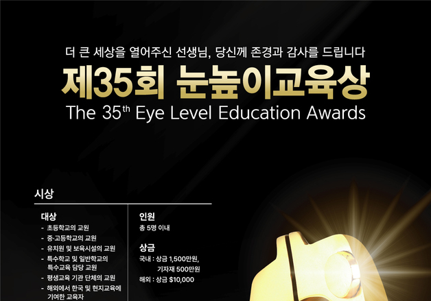 대교문화재단, 제35회 눈높이 교육상 공모…6월 30일까지