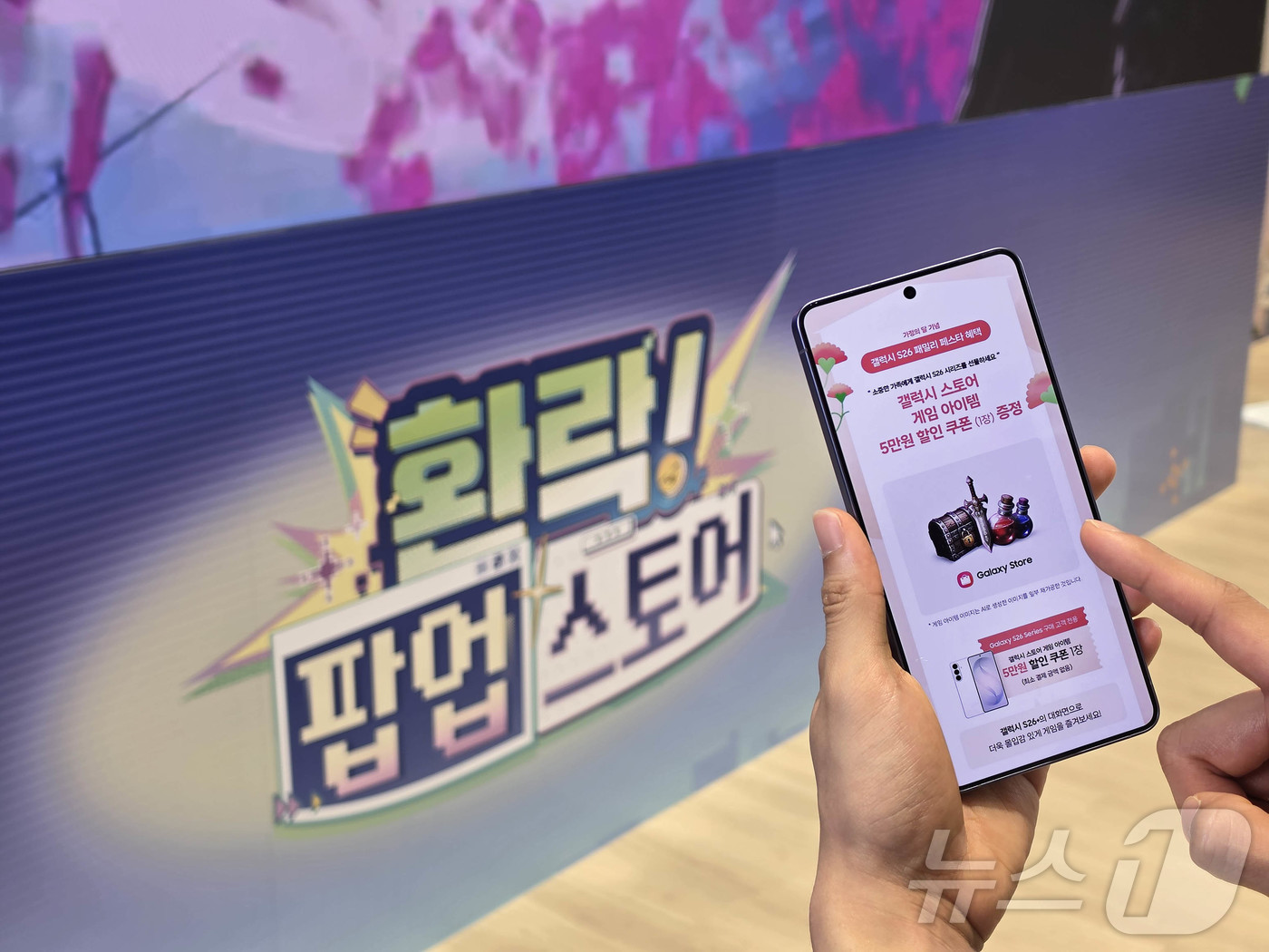 (서울=뉴스1) = 삼성전자가 5월 가정의 달을 앞두고 오는 5월 10일까지 갤럭시 S26 시리즈를 구매하는 모든 고객에게 갤럭시 스토어에서 사용 가능한 5만원 상당의 게임 아이템 …
