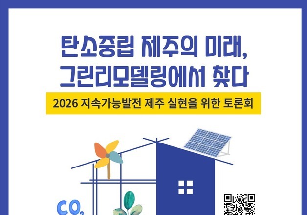 "탄소중립도시 제주, '그린 리모델링' 방향은"…27일 토론회