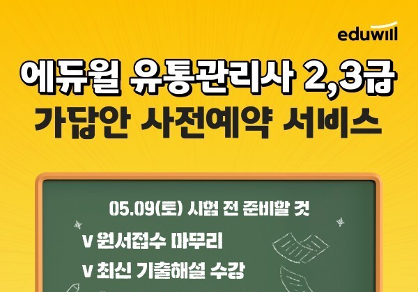 유통관리사 시험 '가채점 서비스' 예약하면 무료 인강 제공
