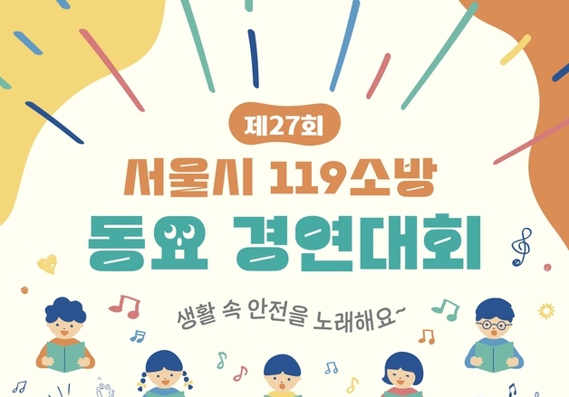 노래로 배우는 생활 속 안전…서울시, 119소방동요 경연대회