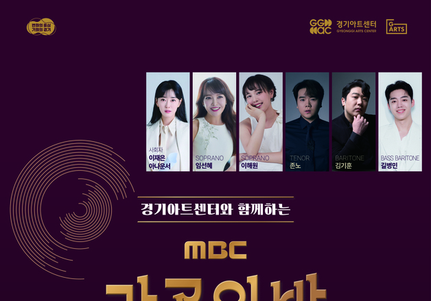 경기아트센터, 30일 'MBC 가곡의 밤' 개최… 세대 잇는 감동의 선율