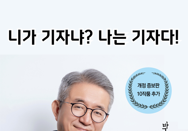 "현장에 없으면 기사가 아니다"…미국 한인사회 언론 34년 박흥률 뉴스에세이