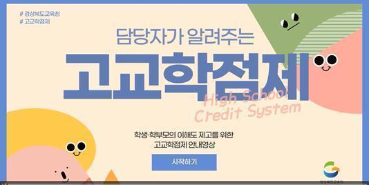 경북교육청, 고교학점제 안내 영상 조회수 9600회