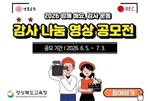경북교육청, 학생·학부모·교직원 참여 '감사 나눔 영상 공모전' 연다