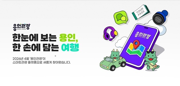 "GPS 인증으로 실시간 보상"…'용인관광플랫폼'으로 여행 쉽고·편리하게