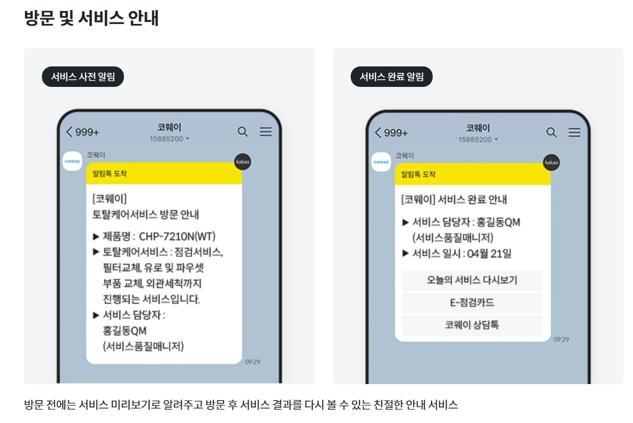 본문 이미지 - 코웨이 방문 케어 서비스. (코웨이 홈페이지 캡처)