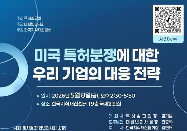 지식재산처, 기업 대상 '미국 특허분쟁 대응전략 세미나' 개최