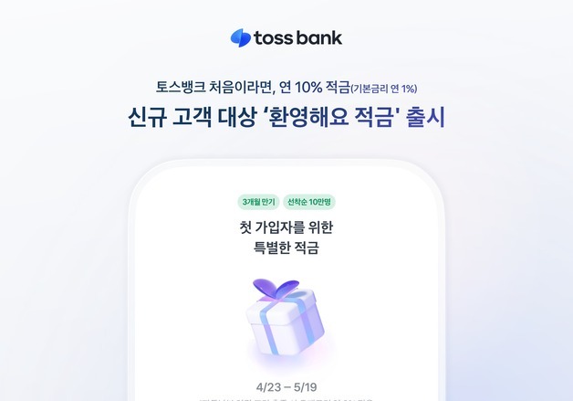 토스뱅크 연 10% 금리 '환영해요 적금'…10만좌 선착순 판매