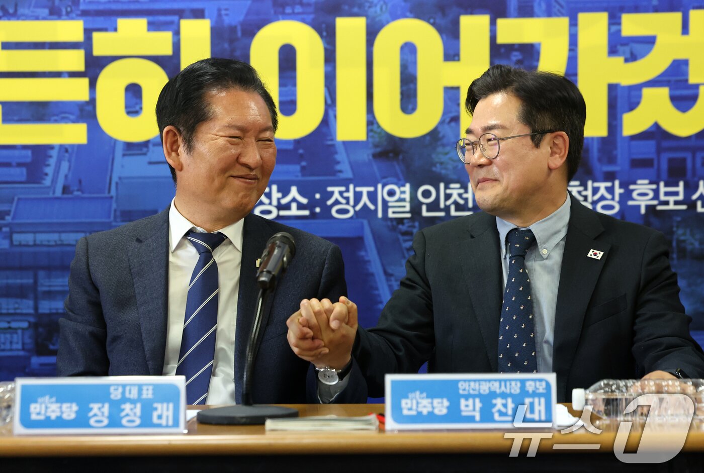 본문 이미지 - 정청래 더불어민주당 대표와 박찬대 더불어민주당 인천시장 후보가 24일 오전 인천 연수구 정지열 인천 연수구청장 후보 선거사무소에서 열린 최고위원회의에서 손을 잡고 있다. 2026.4.24 ⓒ 뉴스1 황기선 기자