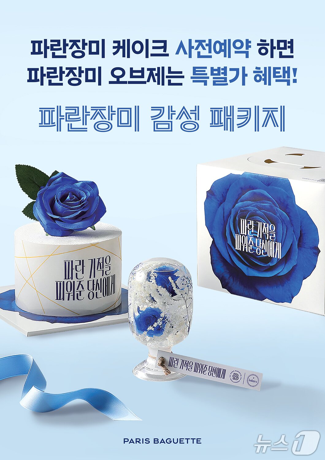 본문 이미지 - 파란장미 케이크와 오브제.(파리바게뜨 제공)