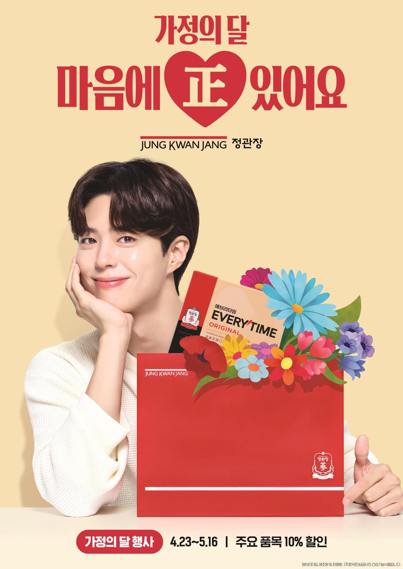 본문 이미지 - 가정의 달 프로모션 포스터.(정관장 제공)