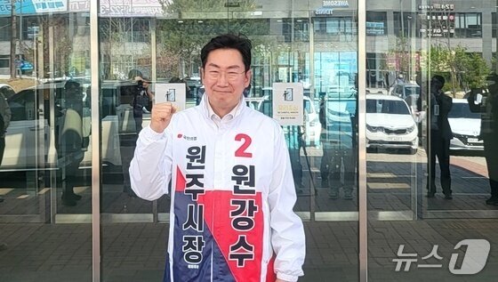 본문 이미지 - 강원 원주시장 연임에 도전하는 원강수 국민의힘 민선 9기 원주시장 후보 자료 사진. (뉴스1 DB)