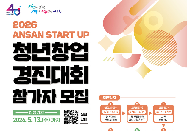 안산시 '스타트업 청년창업 경진대회' 모집…대상팀 최대 4700만원