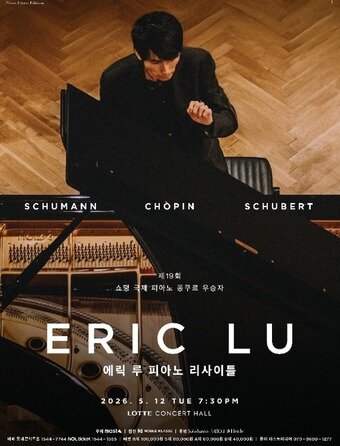 본문 이미지 - '에릭 루 피아노 리사이틀' 포스터(마스트미디어 제공)