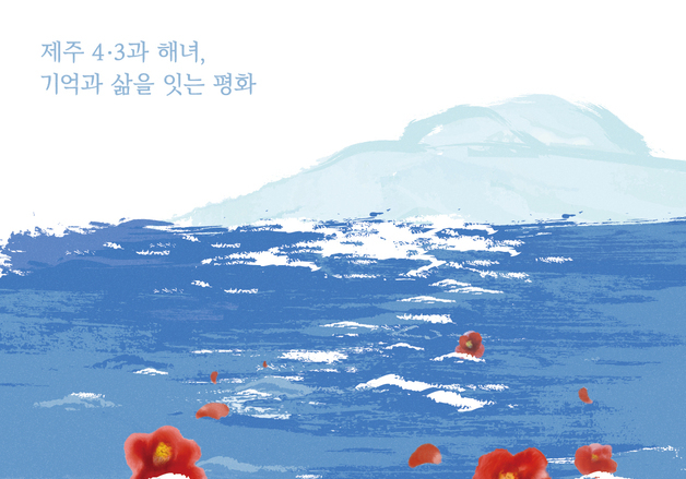 '세계유산' 제주 4·3기록물·해녀문화, 자카르타 관람객 만난다