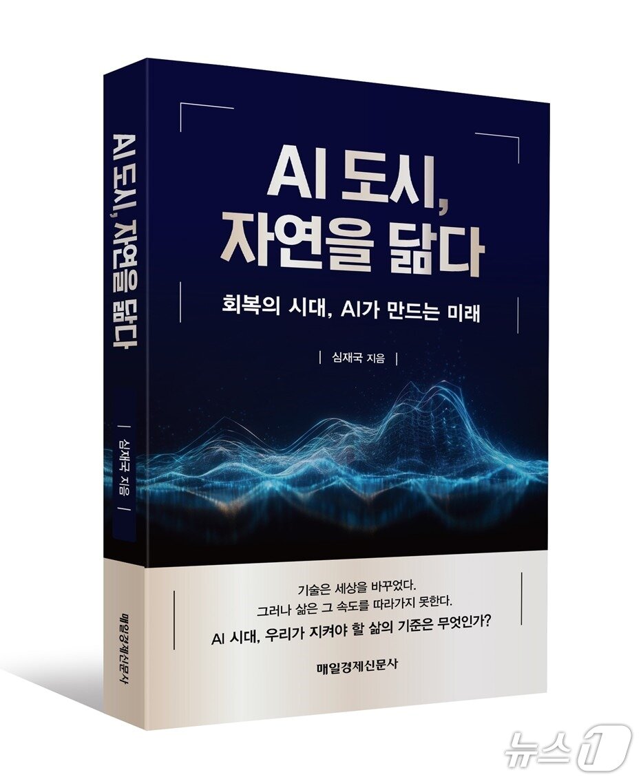 본문 이미지 - 심재국 ‘AI도시, 자연을 닮다’ 표지/뉴스1