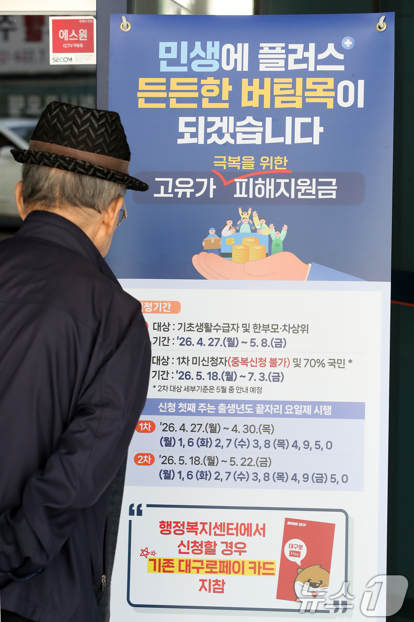 (대구=뉴스1) 공정식 기자 = 다음 주 월요일(27일) 시작되는 '고유가 피해지원금' 신청 접수를 앞두고 24일 대구 중구 성내3동 행정복지센터를 찾은 어르신이 안내문을 살펴보고 …