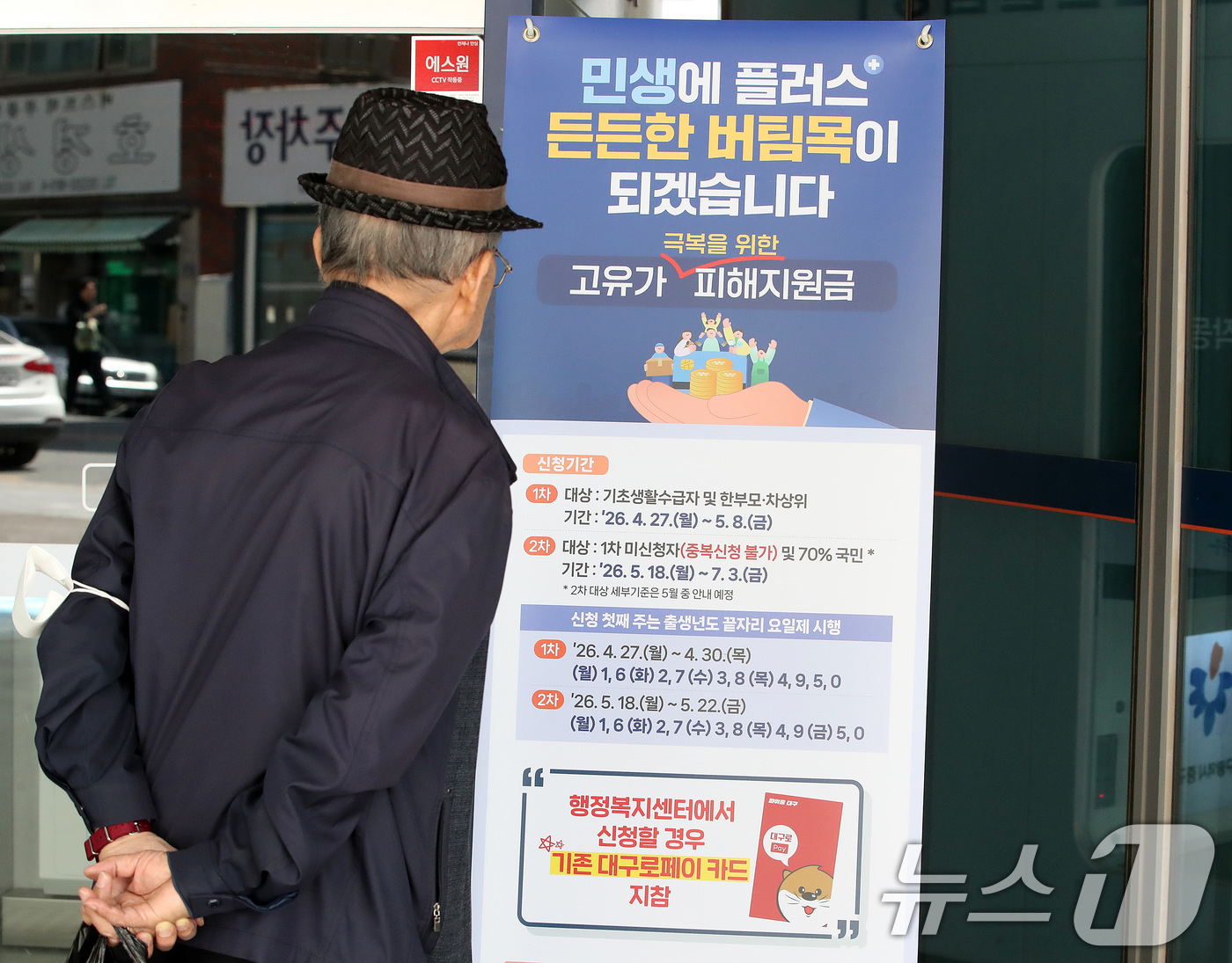 (대구=뉴스1) 공정식 기자 = 다음 주 월요일(27일) 시작되는 '고유가 피해지원금' 신청 접수를 앞두고 24일 대구 중구 성내3동 행정복지센터를 찾은 어르신이 안내문을 살펴보고 …