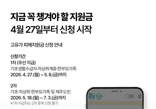 "민생지원금? 고유가 피해지원금!"…제주도, 허위정보 주의 당부